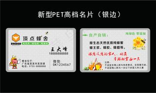 新型PET高档名片蜂蜜名片模版