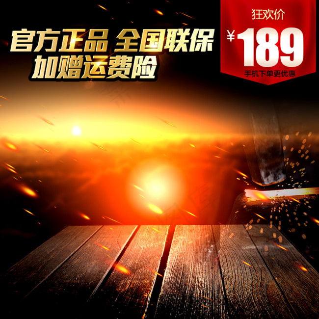 爆款热销淘宝主图素材20