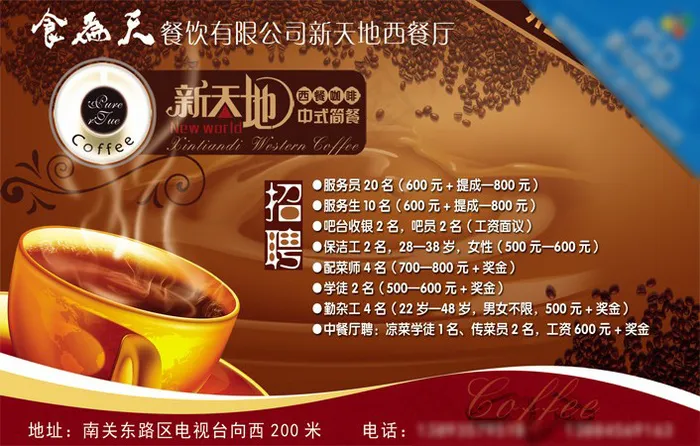 咖啡西餐厅招聘海报psd模版下载
