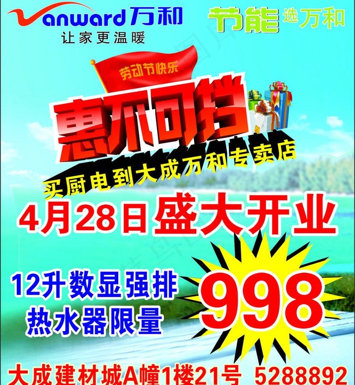 万和五一宣传单图片