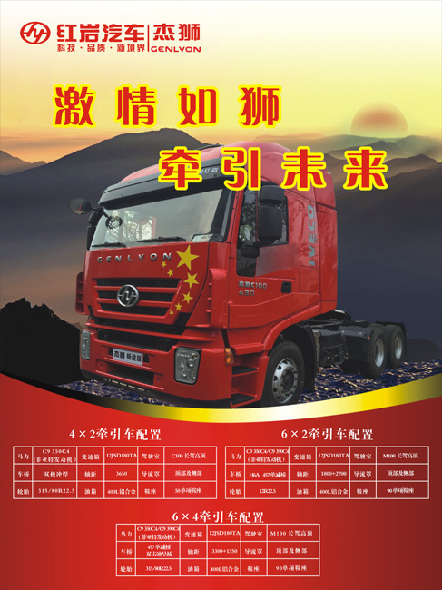 红岩汽车杰狮宣传海报