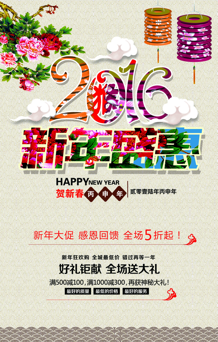 2016新年盛惠商场促销海报(4134X6496(DPI:300))psd模版下载