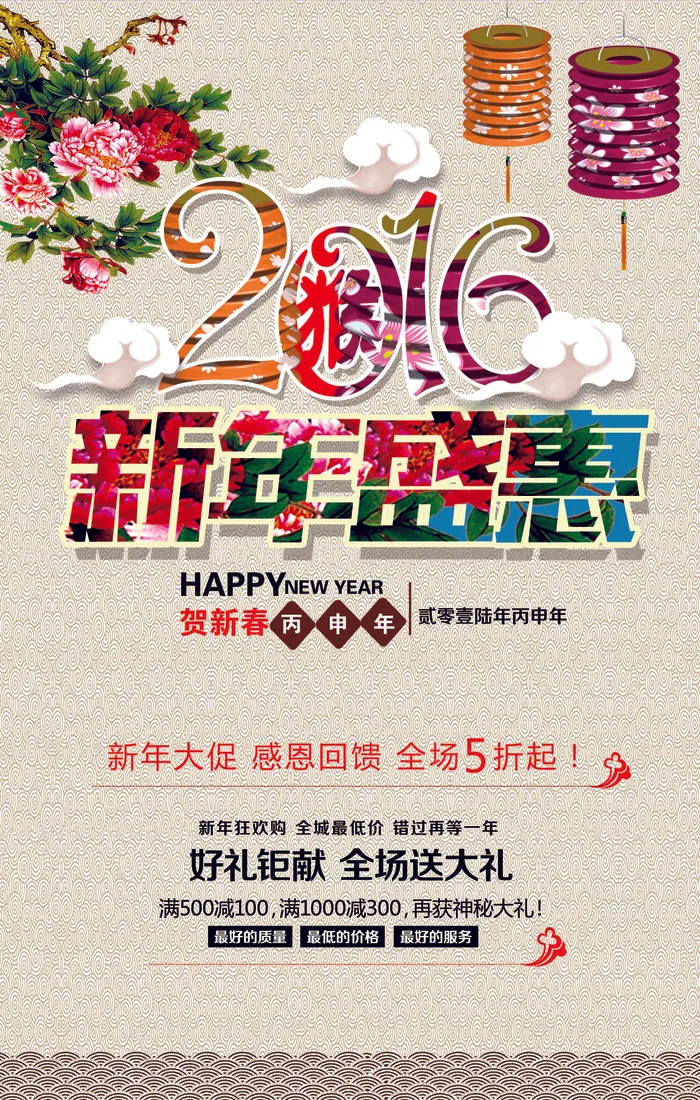 2016新年盛惠商场促销海报(4134X6496(DPI:300))psd模版下载