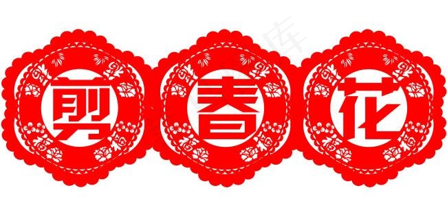 剪春花
