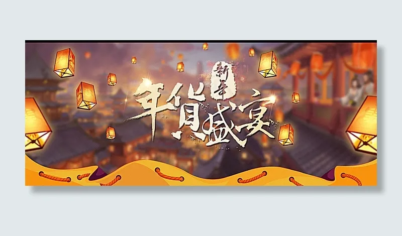 年货促销图片psd模版下载