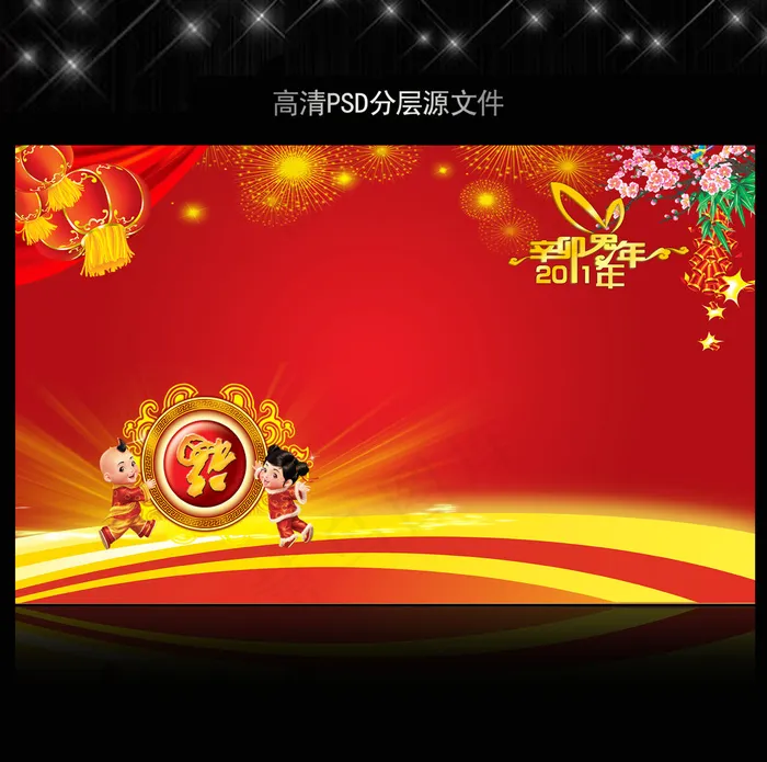 2011年兔年春节PSD模版下载(5906X3661(DPI:300))psd模版下载