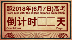 复古80年代红军年代感风格高考倒计...