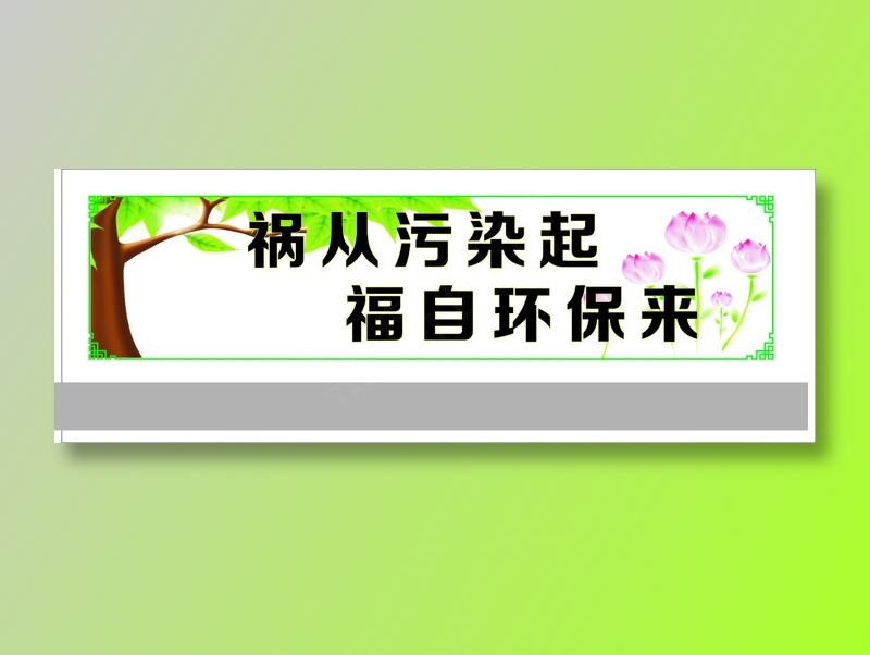 祸从污染起cdr矢量模版下载