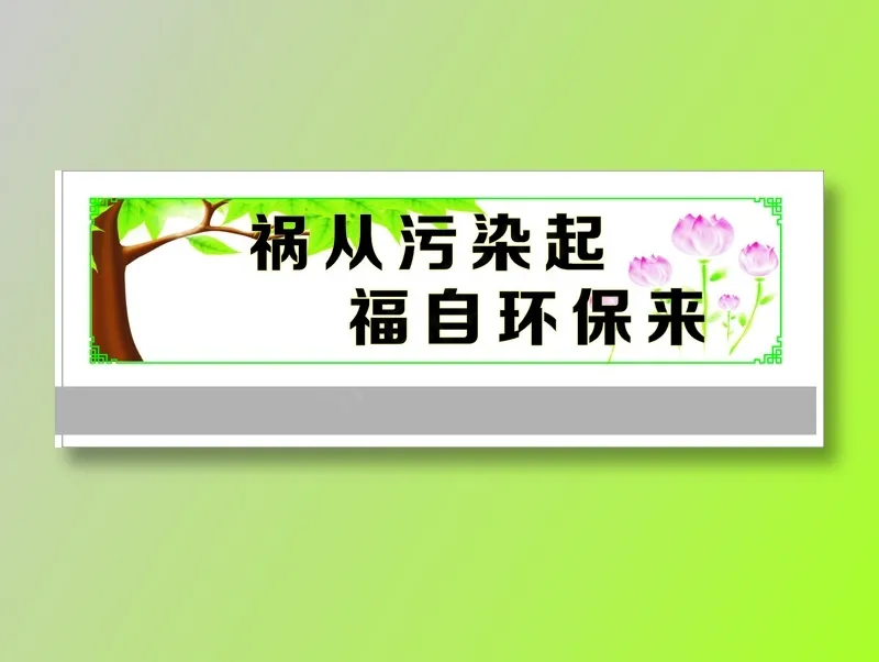 祸从污染起cdr矢量模版下载