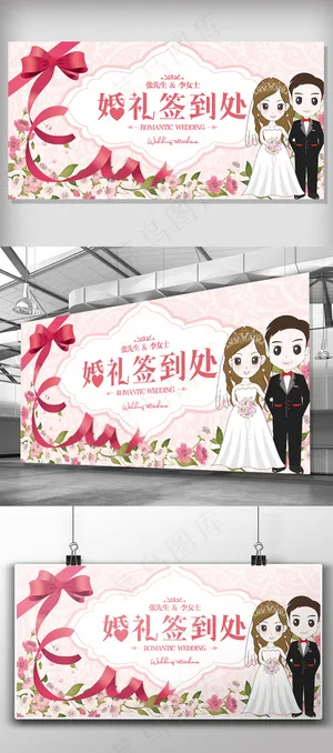 2017年粉色浪漫婚礼签到处展板