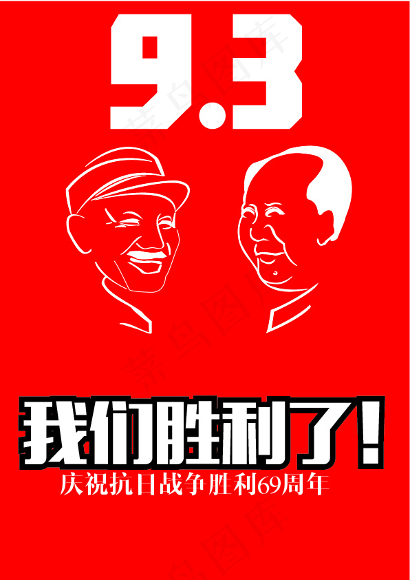 纪念抗日战争胜利69周年海报