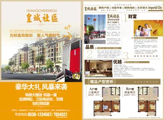 皇城社区房地产宣传海报PSD素材