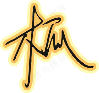 橙色手写风行草免抠硬笔字体木瓜papaya免抠元素