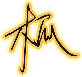 橙色手写风行草免抠硬笔字体木瓜papaya免抠元素