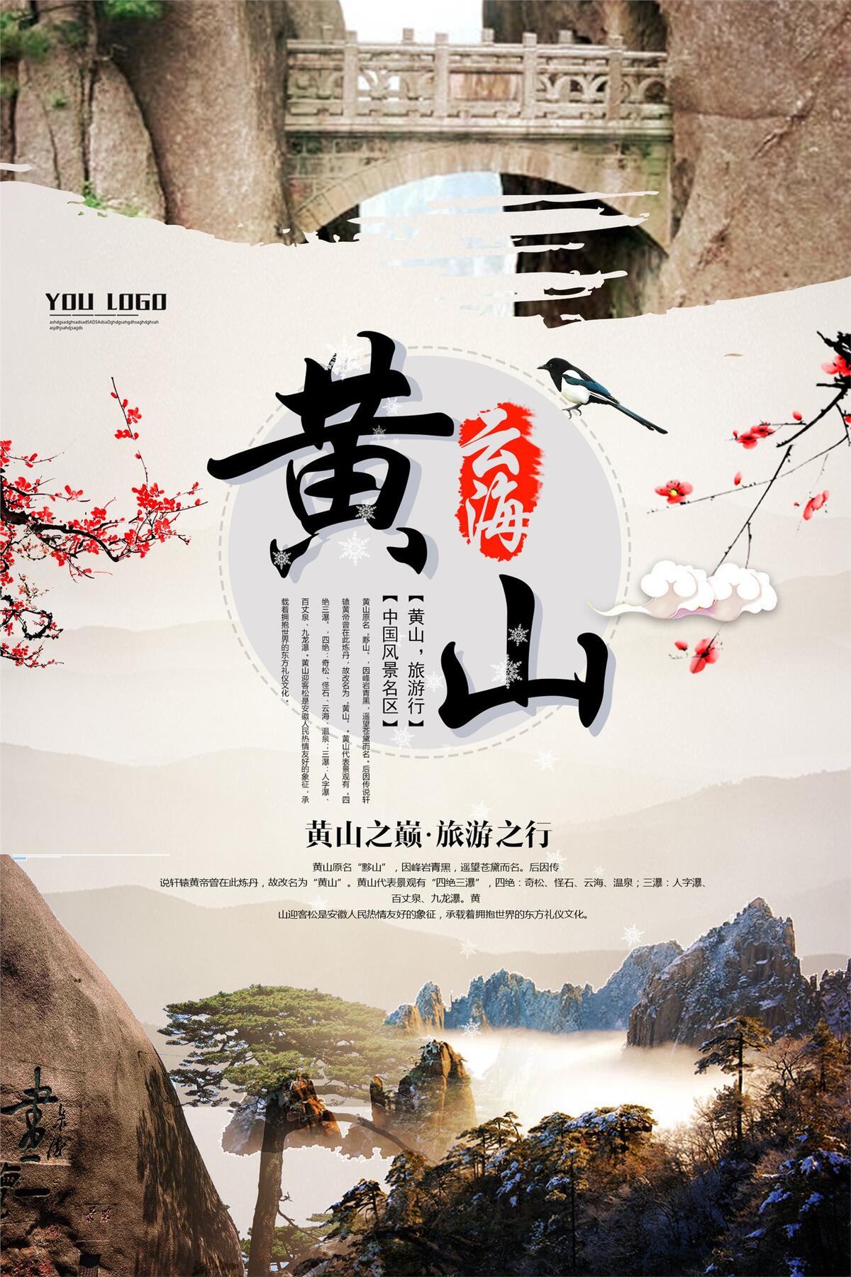 中国风黄山旅游冬季海报设计