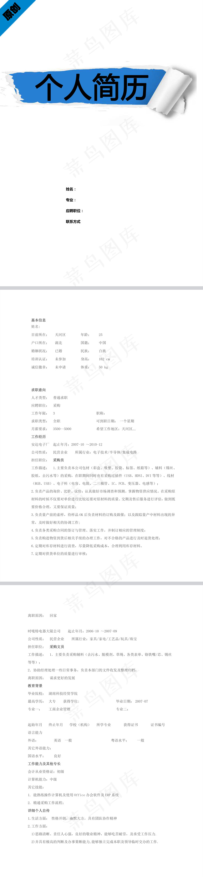采购员个人简历模板下载