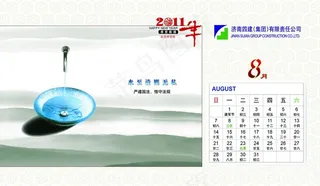 2011年台历8月图片