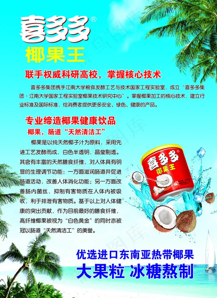 喜多多椰果王图片(2480X3366(DPI:300))psd模版下载