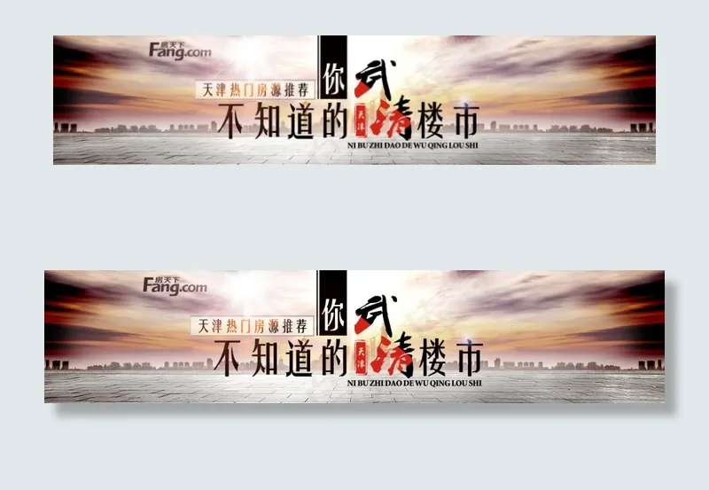 你不知道的武清楼市psd模版下载