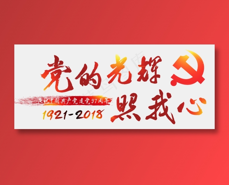 党的生日建党节