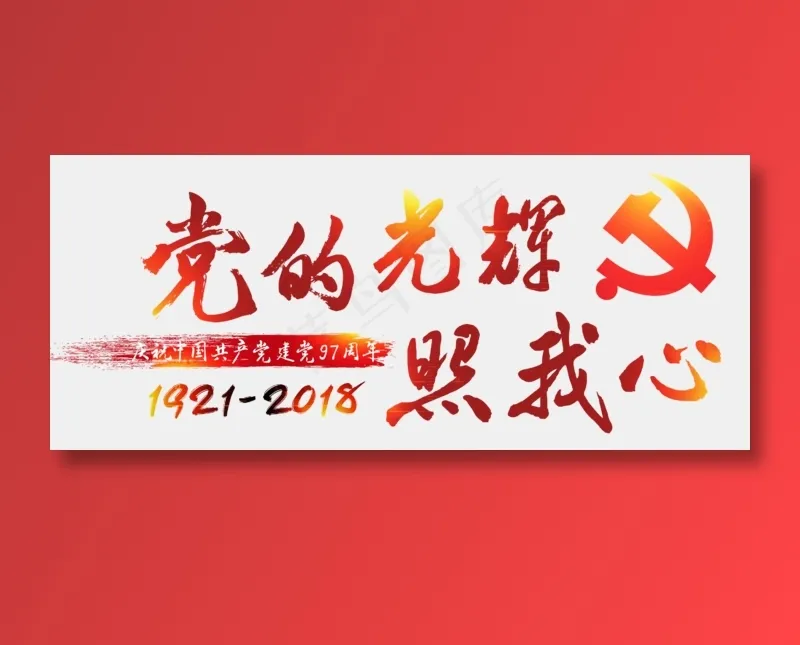 党的生日建党节