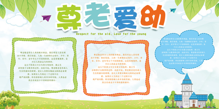 2017尊老爱幼校园文化展板设计