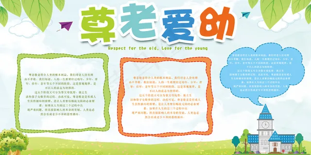 2017尊老爱幼校园文化展板设计