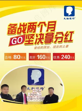 大脑银行分红备战红包图片