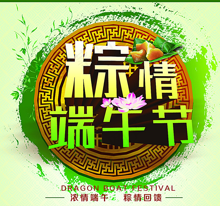 端午节图片(2953X2776(DPI:300))psd模版下载