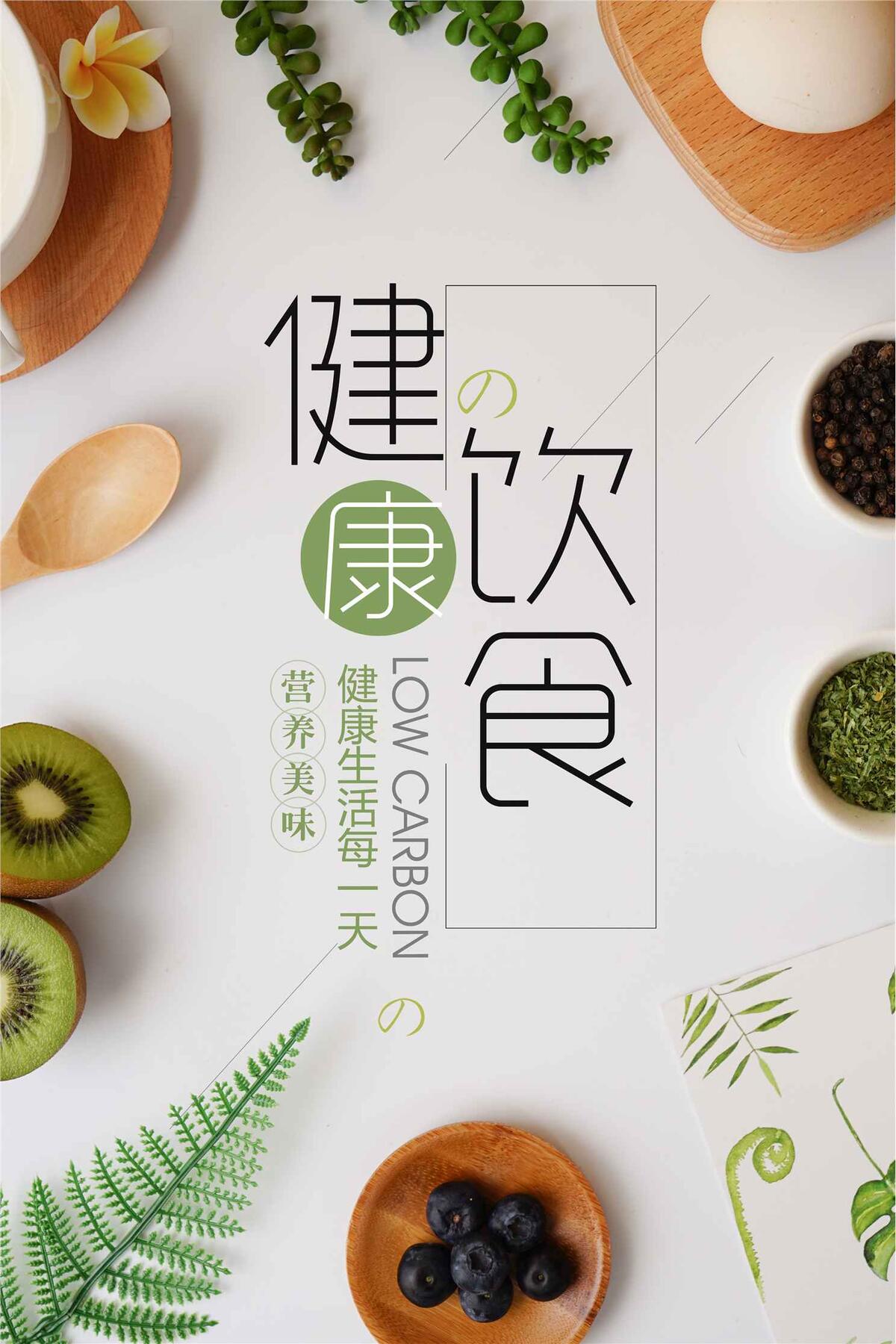 健康饮食素食文化海报(3543X5315(DPI:150))psd模版下载
