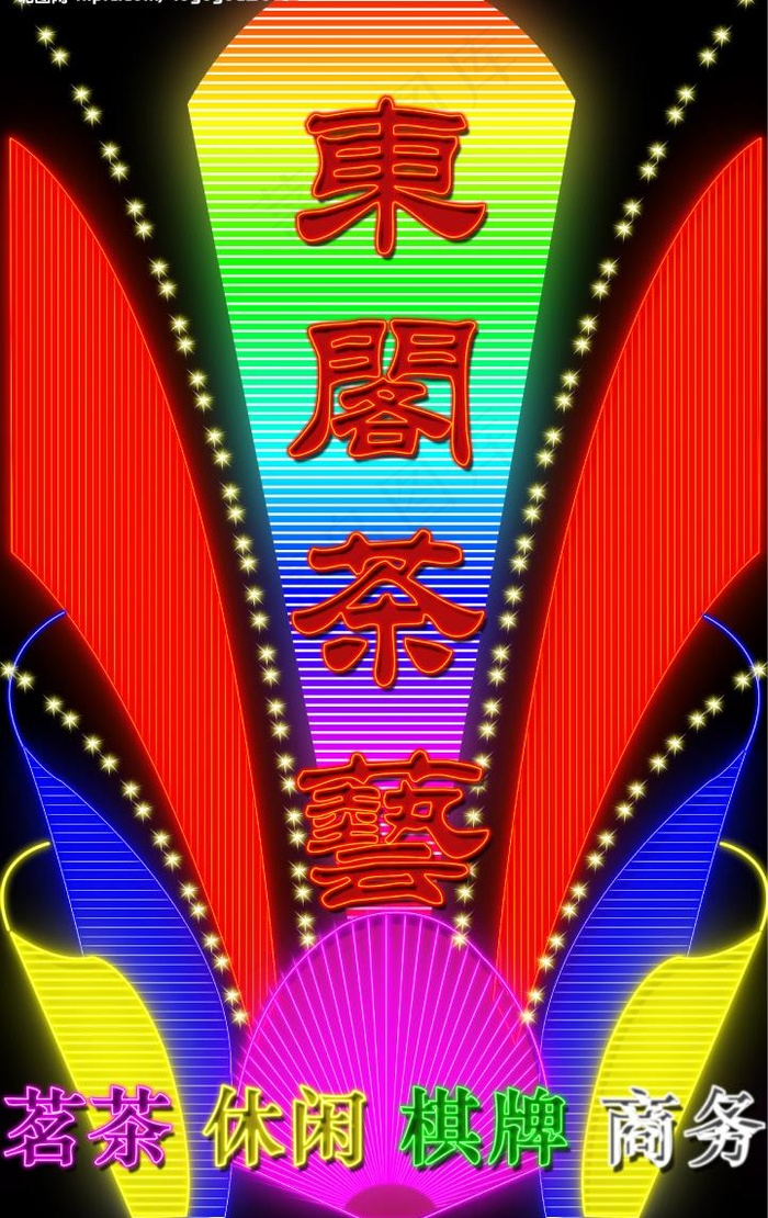 霓虹灯150图片psd模版下载
