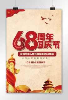68周年国庆节促销海报模板