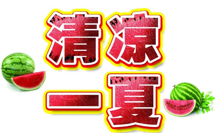 清凉一夏图片psd模版下载