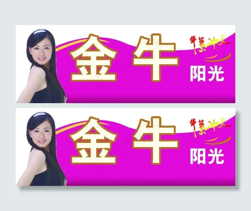 金牛阳光太阳能图片psd模版下载
