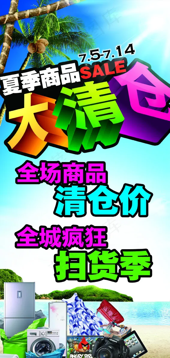 大清仓(2362X4961(DPI:30))psd模版下载