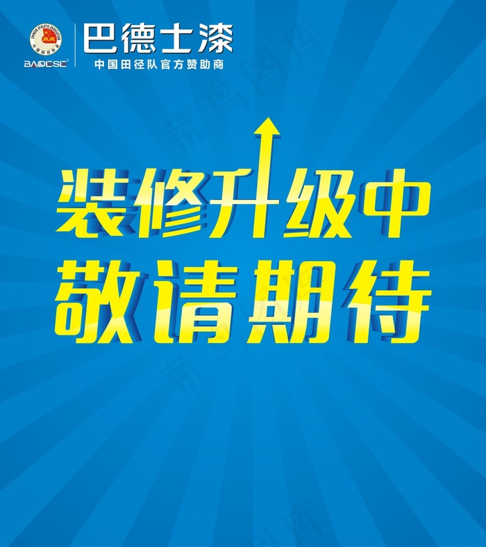装修升级中cdr矢量模版下载