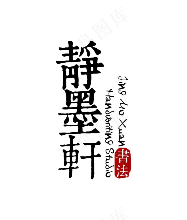 静墨轩LOGO(210X297)cdr矢量模版下载