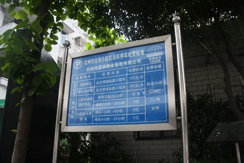 停车收费标准图片