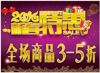 2016新春特惠海报