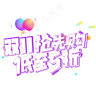 双11抢先购 低至五折艺术字
