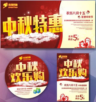 中秋欢乐购海报设计矢量素材
