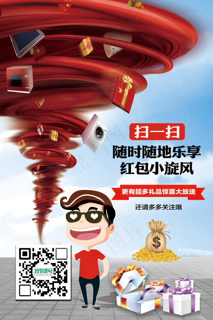促销关注扫描二维码宣传海报