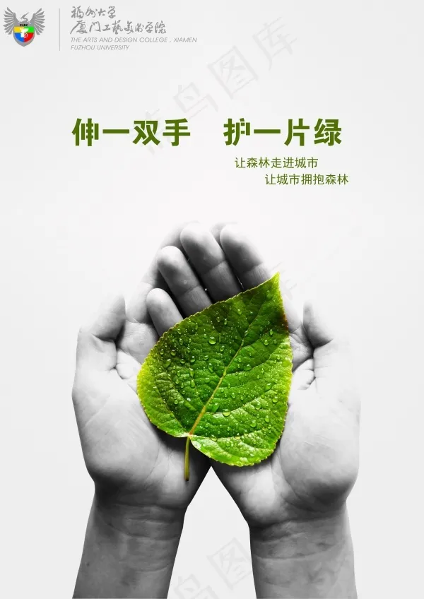 伸一双手 护一片绿psd模版下载