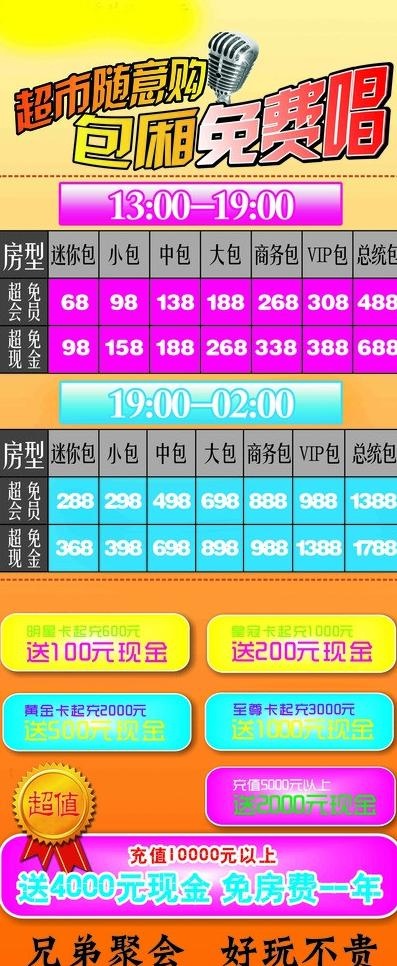 ktv价目表图片cdr矢量模版下载