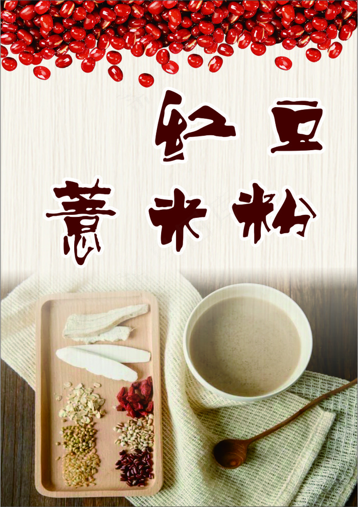 红色简约风养生行业红豆薏米粉产品宣传海报