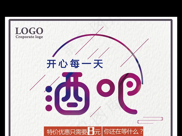 酒吧开心每一天特价优惠促销海报(7087X10631(DPI:300))psd模版下载
