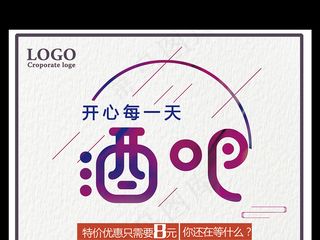 酒吧开心每一天特价优惠促销海报