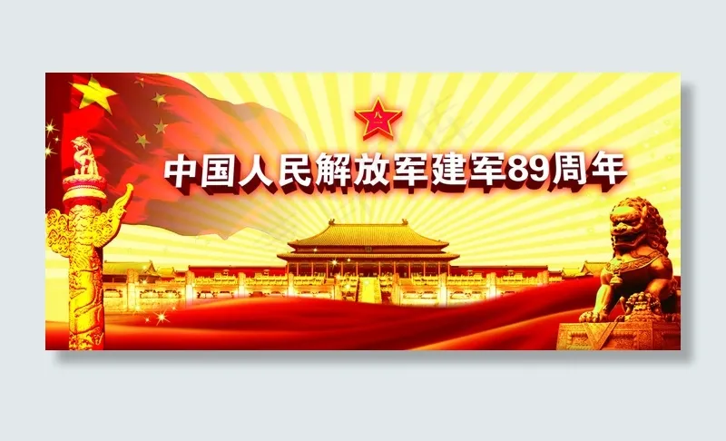 建军 建党节 七一 八一 党 国家(3779X1653(DPI:20))psd模版下载