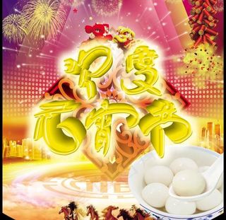 元宵节海报PSD素材