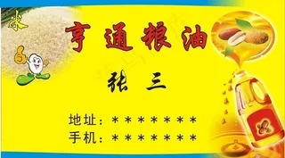 粮油名片图片